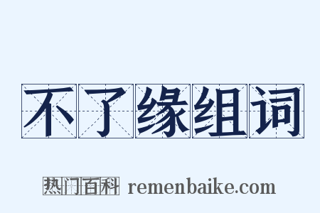 不了缘组词是什么意思的图片